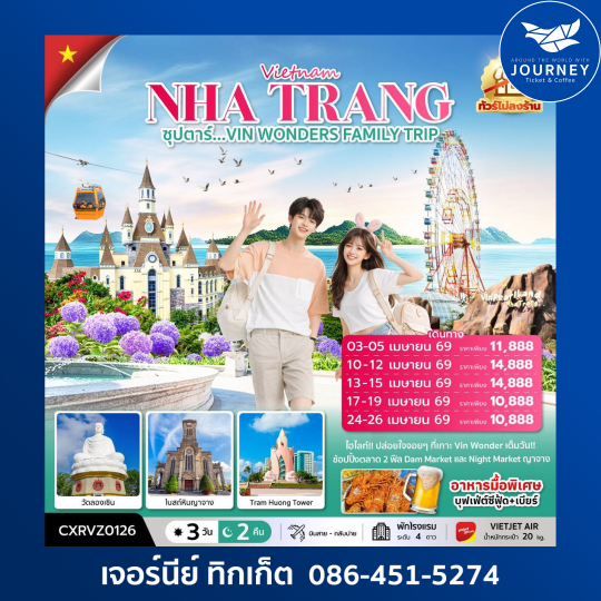 ซุปตาร์...VIN WONDERS FAMILY TRIP 3 วัน 2 คืน