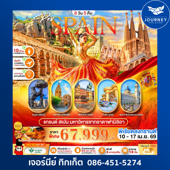 แกรนด์สเปน (บาร์เซโลน่า–เซโกเบีย–โตเลโด–มาดริด) 8D5N SV