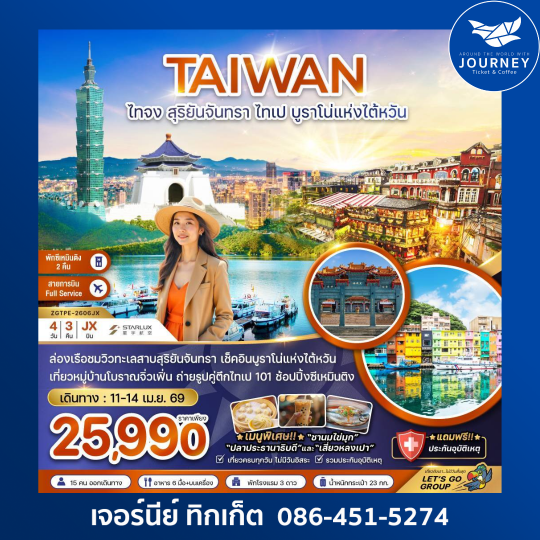 ไต้หวัน ไทจง สุริยันจันทรา ไทเป บรูราโน่แห่งไต้หวัน (พักซีเหมินติง 2 คืน) 4 วัน 3 คืน