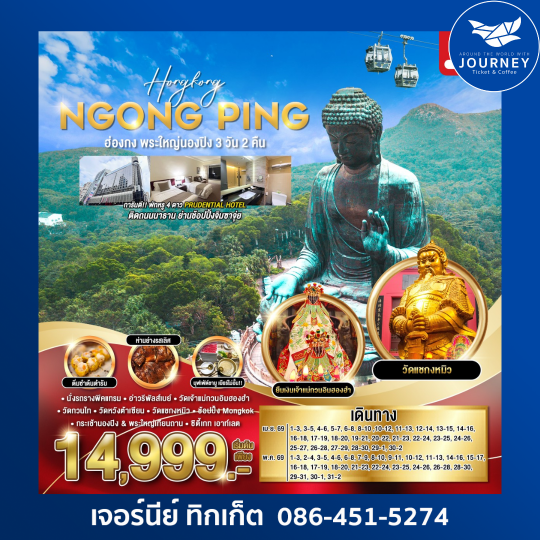 ฮ่องกง พระใหญ่นอนปิง 3วัน 2คืน