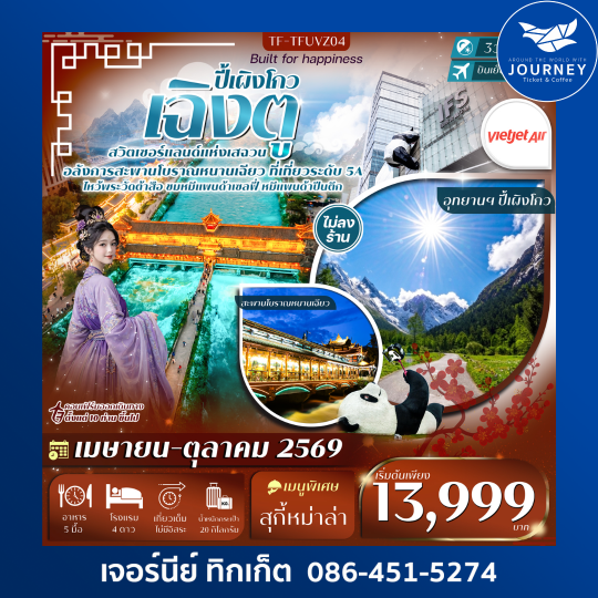 เฉิงตู-ปี้เผิงโกว หมีแพนด้าปีนตึก วัดต้าสือ ถนนคนเดินชุนซีลู่ 3วัน 2คืน