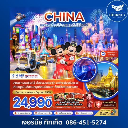 จีน มหานครเซี่ยงไฮ้ สวนสนุกดิสนีย์แลนด์ (รวมบัตรสวนสนุก รถรับส่งแล้ว) 6 วัน 4 คืน