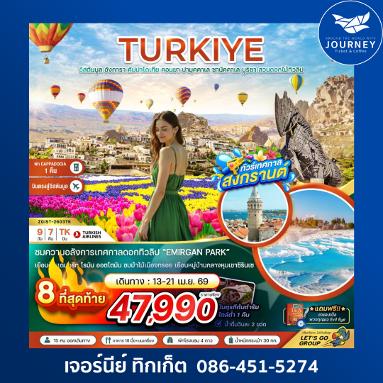 ตุรเคีย อิสตันบูล อังการา คัปปาโดเกีย คอนยา ปามุคคาเล ซานัคคาเล บูร์ซา (สวนดอกไม้ทิวลิป) 9 วัน 7 คืน