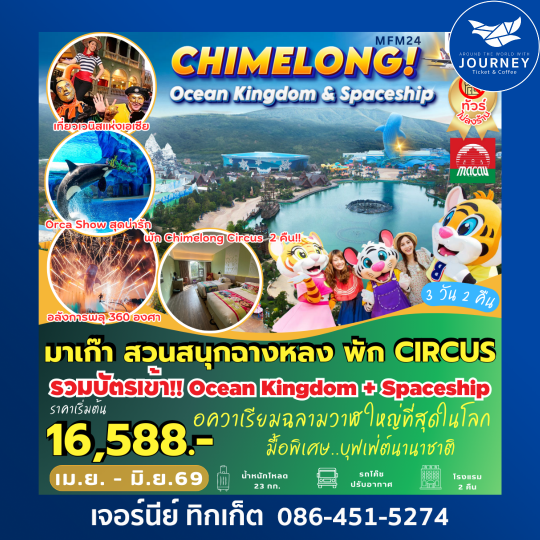 มาเก๊า จูไห่ สวนสนุกฉางหลง พัก Circus Hotel 2 คืน 3 วัน 2 คืน