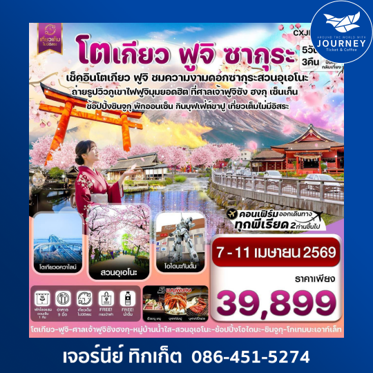 โตเกียว ฟูจิ ซากุระ เที่ยวเต็มไม่มีอิสระ 5วัน3คืน บิน XJ (APR 2026)