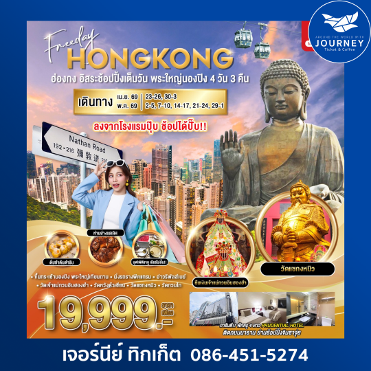ฮ่องกง-ฟรีเดย์-นองปิง 4 วัน 3 คืน