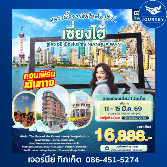 หนาวนี้อยากฮีลใจต้องไป..เซี่ยงไฮ้ ซูโจว อู่ซี เมืองโบราณ NIAHUA WAN 5วัน 4คืน