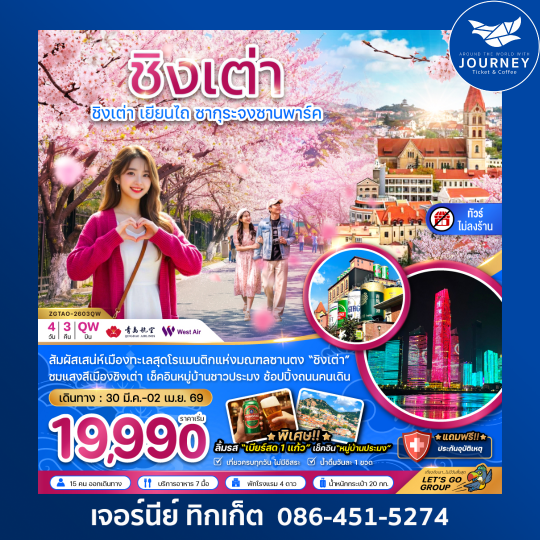 จีน ชิงเต่า เยียนไถ ซากุระจงซานพาร์ค (ไม่ลงร้าน) 4 วัน 3 คืน