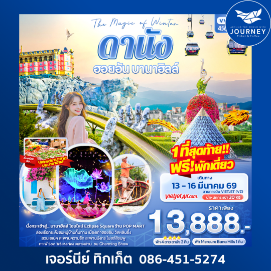 The Magic of Winter ดานัง ฮอยอัน บานาฮิลล์ 4วัน 3คืน