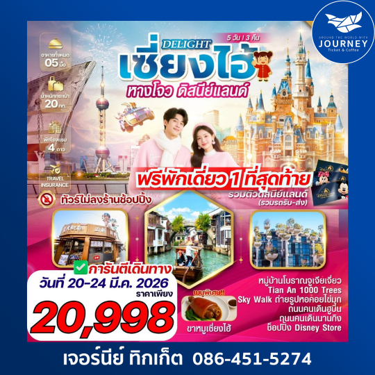 เซี่ยงไฮ้ หางโจว 5 วัน 3 คืน