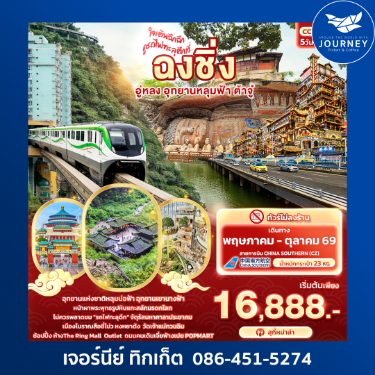 ใจเต้นฉึกฉึก ดูรถไฟทะลุตึกที่ ... ฉงชิ่ง อู่หลง อุทยานหลุมฟ้า ต้าจู๋ 5วัน 3คืน