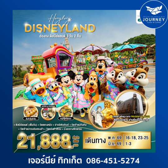 ฮ่องกง ดิสนีย์แลนด์ 3วัน 2คืน (รวมตั๋วดิสนีย์แลนด์เต็มวัน)