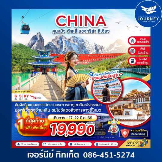 จีน คุนหมิง ต้าหลี่ แชงกรีล่า ลี่เจียง (นั่งรถไฟ-ไม่ลงร้าน-รวมรถขนกระเป๋า) 6 วัน 5 คืน