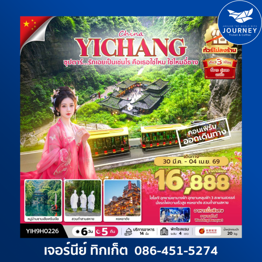 ซุปตาร์...รักเอยเป็นเช่นไร คือเธอใช่ไหม ใช่ไหมอี๋ชาง No Shopping 6วัน 5คืน