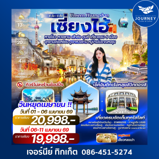 Unseen Huangshan เซี่ยงไฮ้ หางโจว เส้าซิง หวงซาน ถุนซี เที่ยวครบ 5 เมือง 6 วัน 5 คืน  แบบจัดเต็ม!
