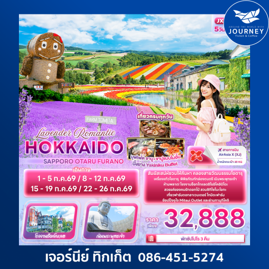 Lavender Romantic HOKKAIDO SAPPORO OTARU FURANO 5 วัน 3 คืน