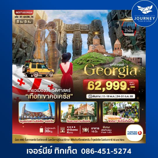 มหัศจรรย์ GEORGIA เที่ยวเมืองประวัติศาสตร์ เทือกเขาคอเคซัส 8 วัน 5คืน