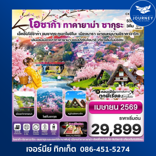 โอซาก้า ทาคายาม่า ซากุระ 5วัน3คืน บิน XJ เที่ยวเต็มไม่มีอิสระ (APR 2026)