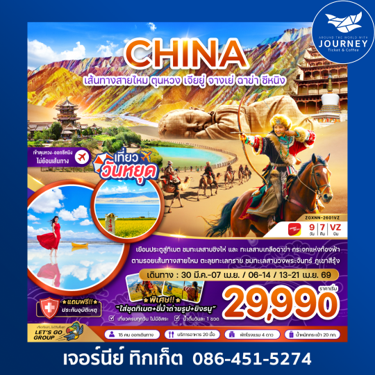 จีน เส้นทางสายไหม ตุนหวง เจียยู่ จางเย่ ฉาข่า ซีหนิง ทะเลสาบเกลือ (เข้า-ออกซีหนิง) 9 วัน 7 คืน