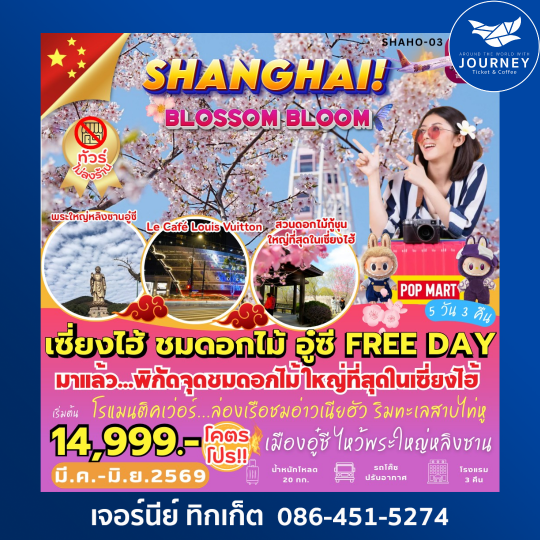 เซี่ยงไฮ้ ชมดอกไม้ อู๋ซี FREE DAY 5 วัน 3 คืน