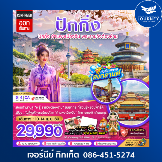 จีน ปักกิ่ง พระราชวังต้องห้าม กำแพงเมืองจีน ซากุระ (สงกรานต์) 5 วัน 4 คืน