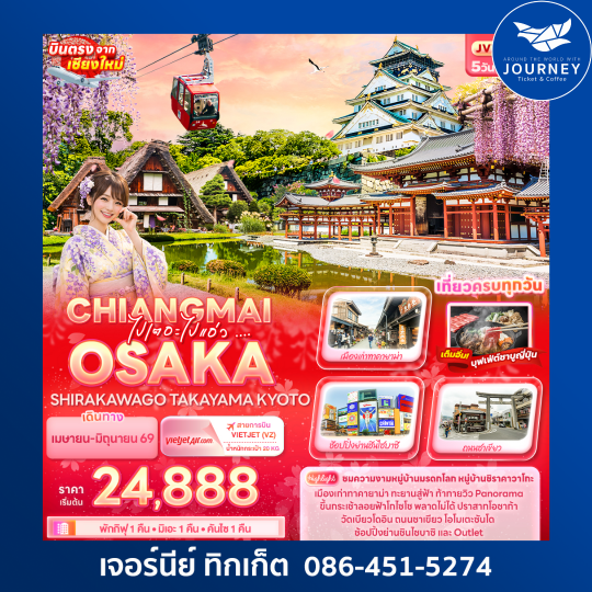 ไปเตอะไปแอ่ว ... CHIANGMAI OSAKA  SHIRAKAWAGO TAKAYAMA KYOTO 5วัน 3คืน