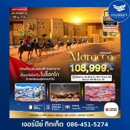 มหัศจรรย์.แกรนด์โมร็อกโก 10D 7N