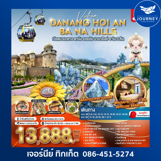 เวียดนามกลาง ดานัง ฮอยอัน บานาฮิลล์ 4วัน 3คืน