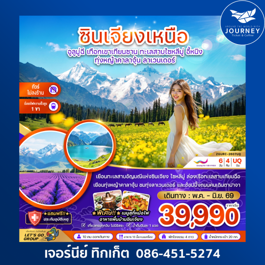 จีน ซินเจียงเหนือ อูลูมู่ฉี เทือกเขาเทียนซาน ทะเลสาบไซหลีมู่ อี้หนิง ทุ่งหญ้าคาลาจุ้น ลาเวนเดอร์ (ไม่ลงร้าน-นั่งรถไฟ1ขา) 6 วัน 4 คืน