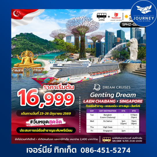 GENTING DREAM LAEMCHABANG X SINGAPORE 4D 3N ทัวร์เรือสำราญ-เกาะสมุย-แหลมฉบัง-สิงคโปร์