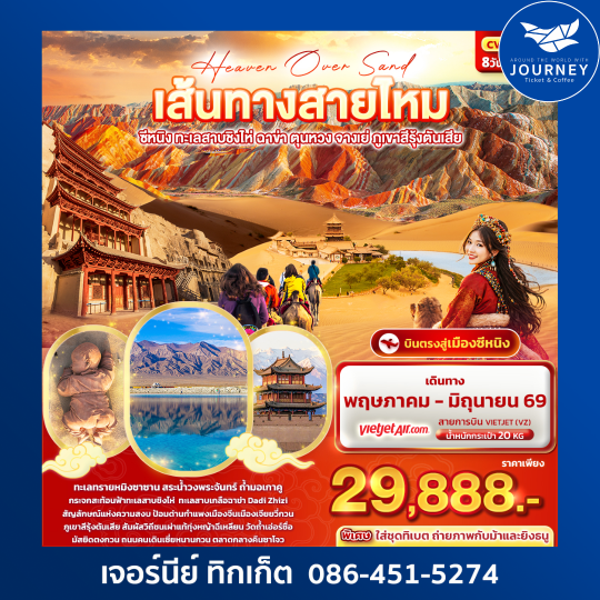 Heaven Over Sand เส้นทางสายไหม ซีหนิง ทะเลสาบชิงไห่ ฉาข่า ตุนหวง จางเย่ ภูเขาสีรุ้งตันเสีย 8วัน 7คืน
