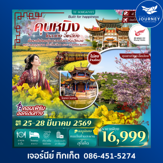 คุนหมิง โหลวผิง อี้เหลียง 4วัน 3คืน ชมซากุระ และ ดอกมัสตาร์ดสีมอง #ทัวร์ไม่ลงร้าน