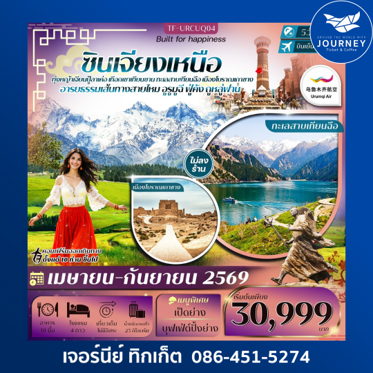 ซินเจียงเหนือ อูรูมูฉี ทุ่งหญ้าเจียนปู้ลาเค่อ เทือกเขาเทียนซาน ทะเลสาบเทียนฉือ ภูเขาเปลวไฟ 5วัน 3คืน