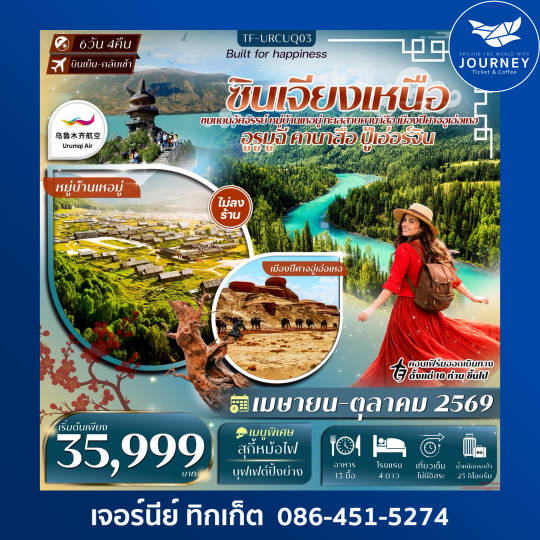 ซินเจียงเหนือ อูรูมูฉี ปู้เอ่อร์จิน หมู่บ้านเหอมู่ ทะเลสาบคานาสือ เมืองปีศาจอู่เอ่อเหอ 6วัน 4คืน