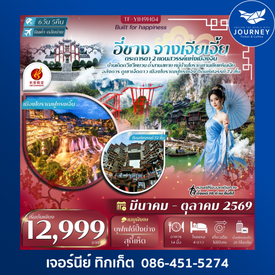 อี๋ชาง-จางเจียเจี้ย-เมืองโบราณฝูหรงเจิ้น-ภูเขาเจ็ดดาว 6วัน 5คืน #ทัวร์ลงร้าน