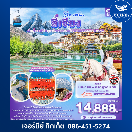 Sky Over … ลี่เจียง ต้าหลี่ แชงกรีล่า ภูเขาหิมะมังกรหยก โชว์ IMPRESSION LIJIANG 6วัน 5คืน