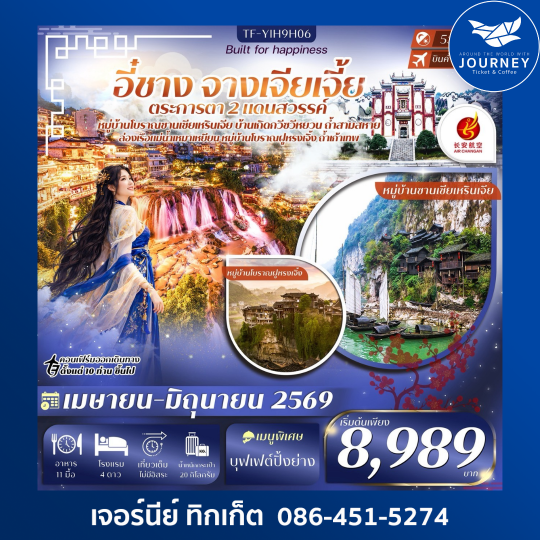 อี๋ชาง จางเจียเจี้ย  หมู่บ้านซานเซียเหรินเจีย บ้านเกิดกวีซวีหยวน เมืองโบราณฝูหรงเจิ้ง 5วัน 4คืน