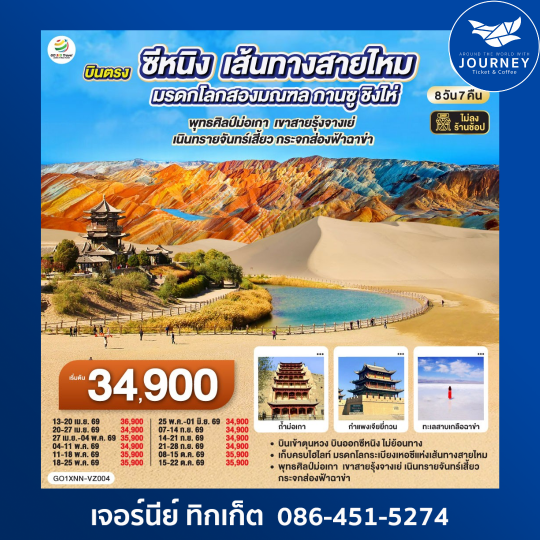 บินตรงซีหนิง  เส้นทางสายไหม มรดกโลกสองมณฑล กานซู ชิงไห่ พุทธศิลป์ม่อเกา  เขาสายรุ้งจางเย่  เนินทรายจันทร์เสี้ยว กระจกส่องฟ้าฉาข่า  8 วัน 7 คืน