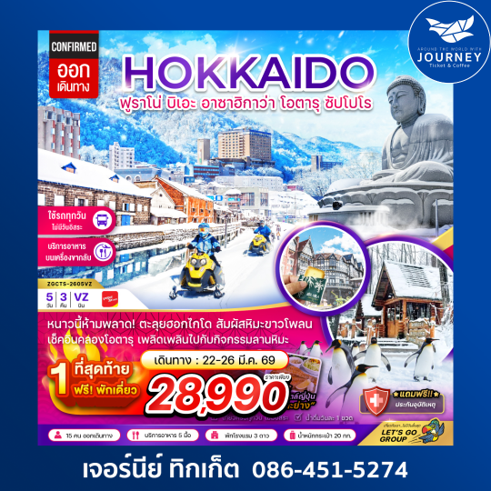 ฮอกไกโด ฟูราโน่ บิเอะ อาซาฮิกาว่า โอตารุ ซัปโปโร 5 วัน 3 คืน