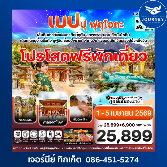 เกาะใต้ คิวชู ฟุกุโอกะ เบปปุ 5วัน3คืน อิสระช้อปปิ้ง 1 วัน