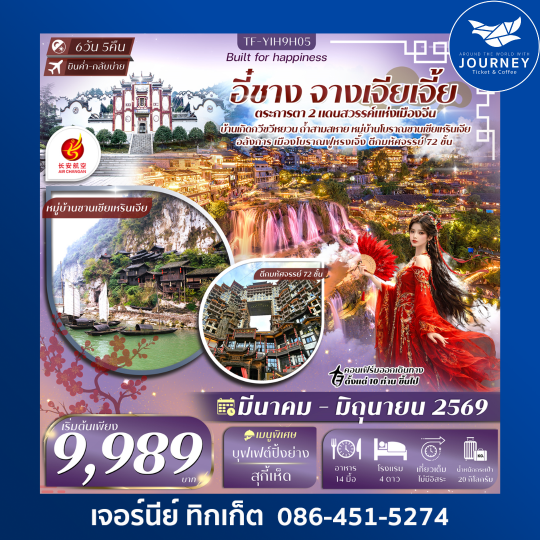 อี๋ชาง-จางเจียเจี้ย-เมืองโบราณฝูหรงเจิ้น-วนอุทยานแห่งชาติเฟิงหลินซี 6วัน 5คืน