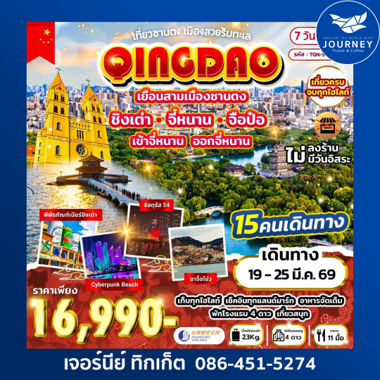 เยือนสามเมืองซานตง ชิงเต่า จี่หนาน จือป๋อ เข้าจี่หนาน ออกจี่หนาน 7วัน 4คืน (SC)