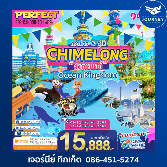 กวางโจว จูไห่  ฉางหลง สงกรานต์ Chimelong Ocean Kingdom 4วัน2คืน