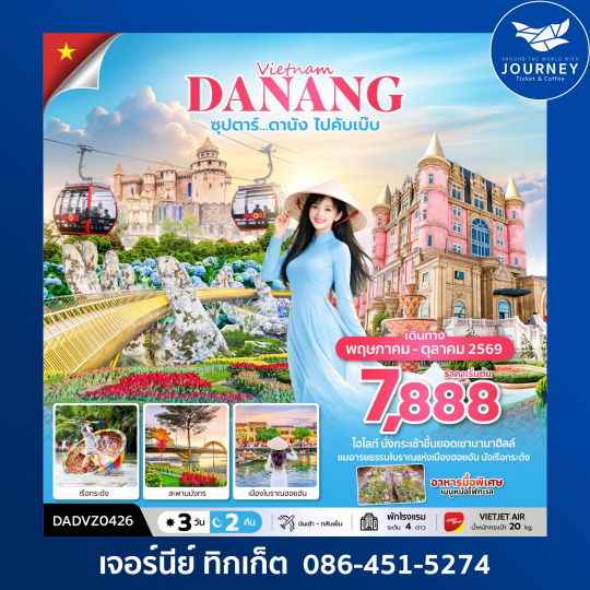 ซุปตาร์...ดานัง ไปคับเบ๊บ  3 วัน 2 คืน (ดานัง ฮอยอัน ไม่นอนบานาฮิลล์)