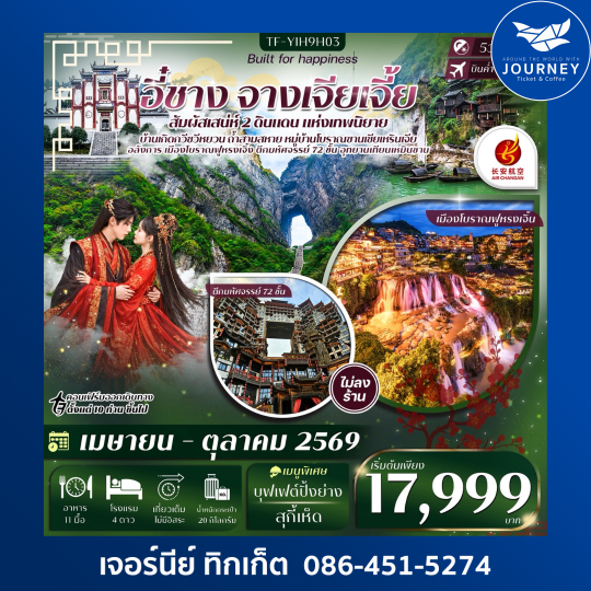 อี๋ชาง จางเจียเจี้ย หมู่บ้านซานเซียเหรินเจีย ฝูหรงเจิ้ง อุทยานเทียนเหมินซาน ประตูสวรรค์  5วัน 4คืน  #ทัวร์ไม่ลงร้าน