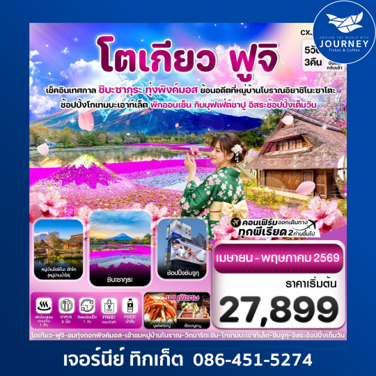 โตเกียว ฟูจิ ชิบะซากุระ (ทุ่งพิงค์มอส) 5วัน3คืน อิสระช้อปปิ้งเต็มวัน บิน XJ
