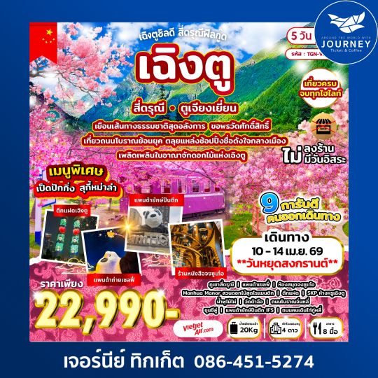 เฉิงตูชิลดี สี่ดรุณีฟีลกู๊ด เฉิงตู สี่ดรุณี ตูเจียงเยี่ยน 5วัน 3คืน (VZ)