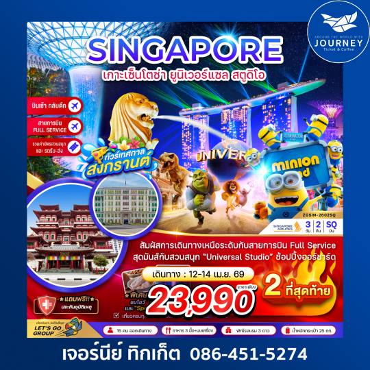 สิงคโปร์ เกาะมหาสนุกเซ็นโตซ่า ยูนิเวอร์แซล สตูดิโอ (รวมบัตรสวนสนุกและรถรับส่ง) 3 วัน 2 คืน