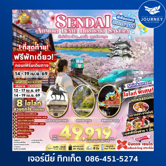 SENDAI AOMORI IWATE HIROSAKI SAKURA 6D 4N ทัวร์ เรียล เรียล...เซนได ฤดูแห่งซากุระ