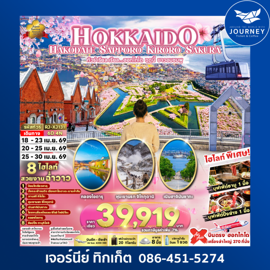 ทัวร์ เรียล เรียล...ฮอกไกโด ฤดูนี้ ขาวอมชมพู HOKKAIDO HAKODATE SAPPORO KIRORO SAKURA 6D 4N